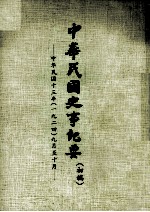 中华民国史事纪要  初搞  中华民国十三年（1924）  九至十月