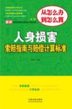 人身损害索赔指南与赔偿计算标准