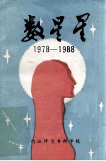 数星星1978-1988