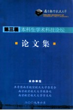 南京航空航天大学  第三届本科生学术科技论坛  论文集