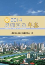 成都卫生年鉴  2014