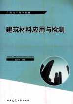 建筑材料应用与检测  附实验报告