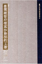 台湾史料集成  台湾总督府档案抄录契约文书  第2辑  第25册