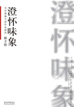 当代国画大家作品研究  林丰俗  澄怀味象