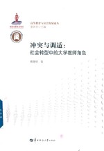 冲突与调适  社会转型中的大学教师角色