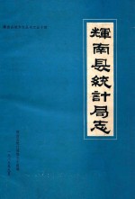 辉南县地方志丛书  54  辉南县统计局志