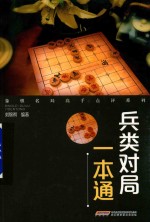 象棋名局高手点评系列  兵类对局一本通