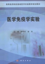 医学免疫学实验