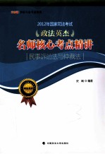 2012年国家司法考试政法英杰名师核心考点精讲  民事诉讼法与仲裁法