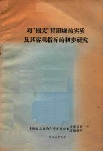 对“慢支”肾阳虚的实质及其客观指标的初步研究