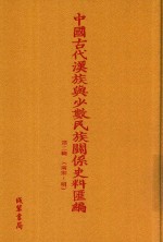 中国古代汉族与少数民族关系史料汇编  第2辑  南宋-明  5