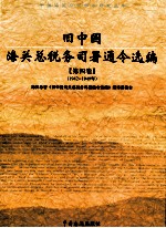 旧中国海关总税务司署通令选编  1942-1949