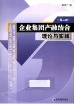 企业集团产融结合  理论与实践  第2版