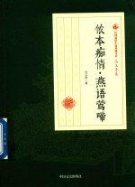 民国通俗小说典藏文库  侬本痴情燕语莺啼