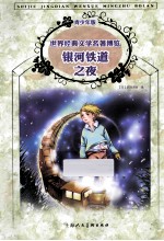 银河铁道之夜  青少年版