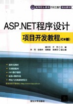 ASP.NET程序设计项目开发教程  C#版