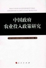 中国政府农业投入政策研究