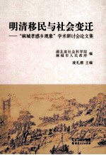 明清移民与社会变迁  “麻城孝感乡现象”学术研讨会论文集