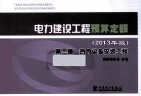 电力建设工程预算定额  第2册  热力设备安装工程  2013年版