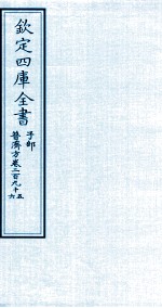 钦定四库全书  子部  普济方  卷295-296