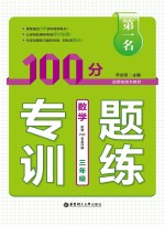 第一名·100分专题训练  数学  三年级