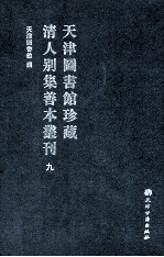 天津图书馆珍藏清人别集善本丛刊  9