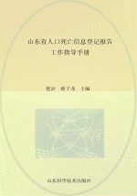 山东省人口死亡信息登记报告工作指导手册