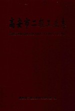 高安市二轻工业志  1905.1-2006.12