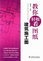 教你轻松看图纸  建筑施工图