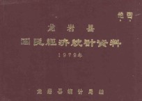 龙岩县国民经济统计资料  1979