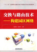 交换与路由技术  构建园区网络