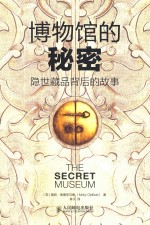 博物馆的秘密 隐世藏品背后的故事=THE SECRET MUSEUM