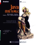 Java微服务测试  基于Arquillian、Hoverfly、AssertJ、JUnit、Selenium与Mockito