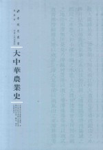 大中华农业史