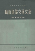 建筑科学研究资料  城市道路交通文集