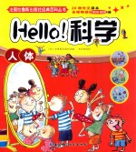 Hello科学  人体