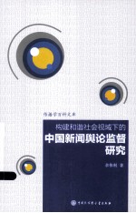 构建和谐社会视域下的中国新闻舆论监督研究