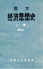 西方经济思想史  上