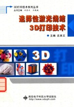 选择性激光烧结3D打印技术