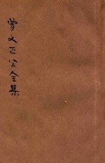 曾文正公全集  第30册  嘉言类钞  依照原本精校