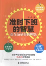 准时下班的智慧  超有效的时间整理法