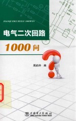 电气二次回路1000问