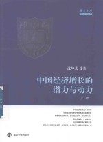 中国经济增长的潜力与动力  上