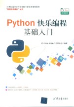Python快乐编程基础入门