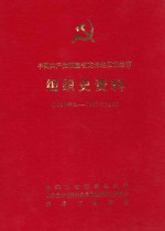 中国共产党福建省龙岩地区龙岩市组织史资料  1926年秋-1987.12