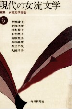 現代の女流文学 6