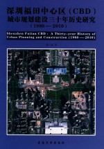 深圳福田中心区（CBD）城市规划建设三十年历史研究  1980-2010年