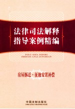 法律司法解释指导案例精编  房屋拆迁征地安置补偿