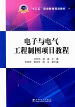 “十三五”职业教育规划教材  电子与电气工程制图项目教程