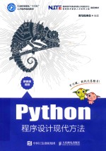 工业和信息化“十三五”人才培养规划教材  Python程序设计现代方法